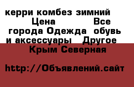 керри комбез зимний 134 6 › Цена ­ 5 500 - Все города Одежда, обувь и аксессуары » Другое   . Крым,Северная